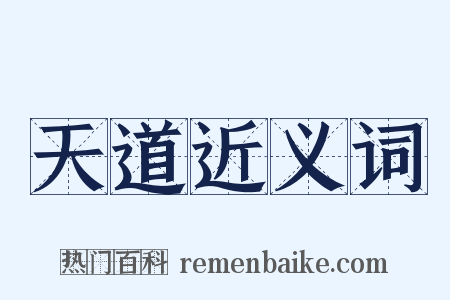 天道近义词是什么意思的图片